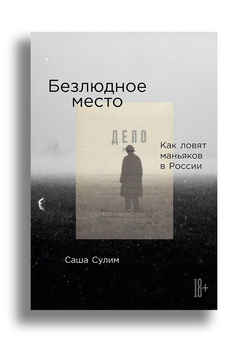 Безлюдное место: Как ловят маньяков в России
