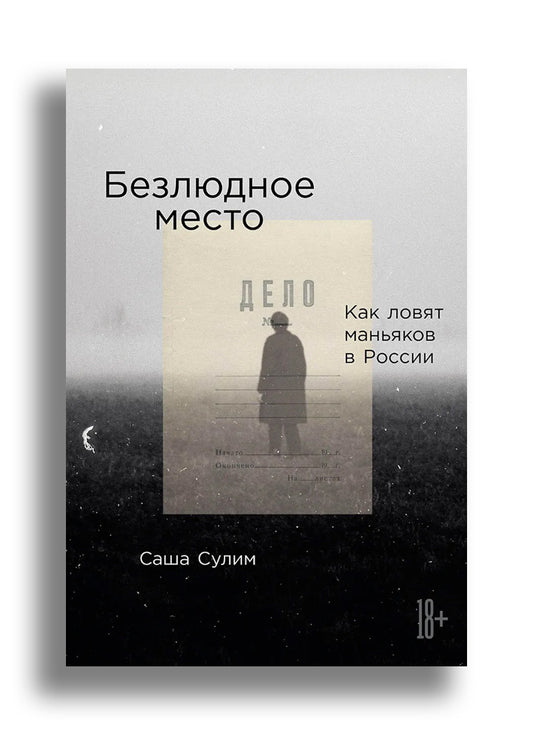 Безлюдное место: Как ловят маньяков в России