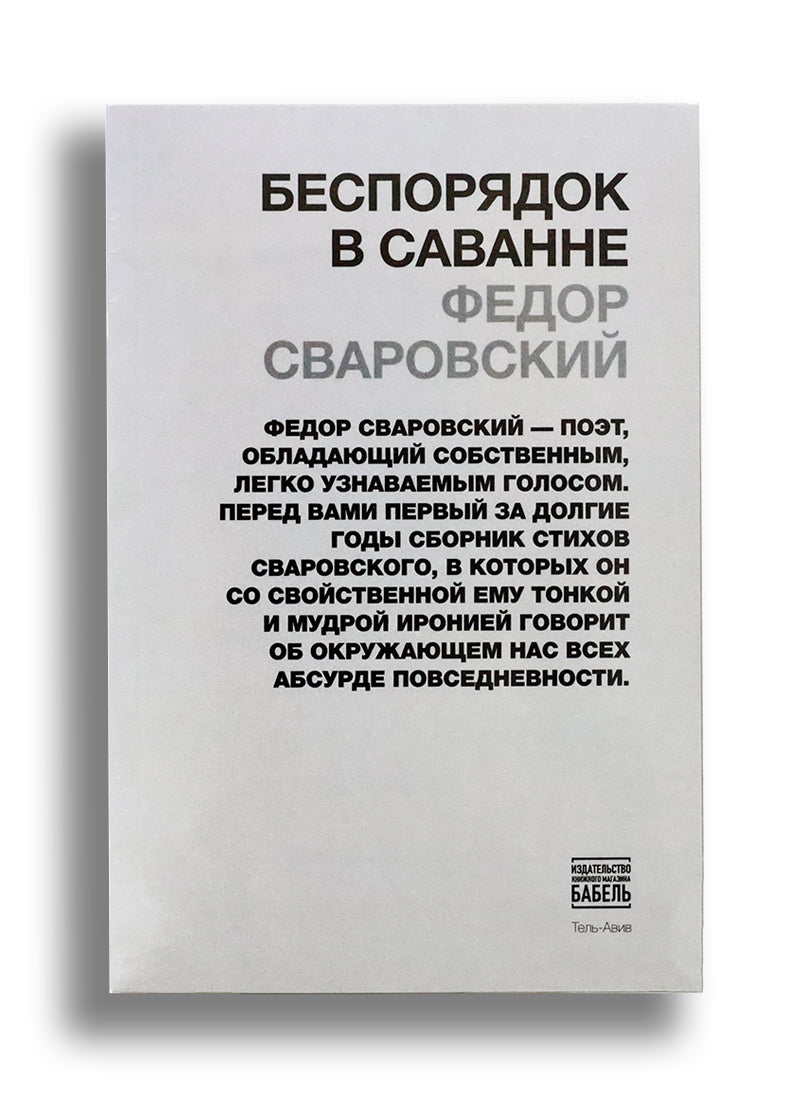 Беспорядок в саванне