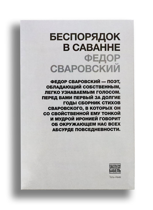 Беспорядок в саванне
