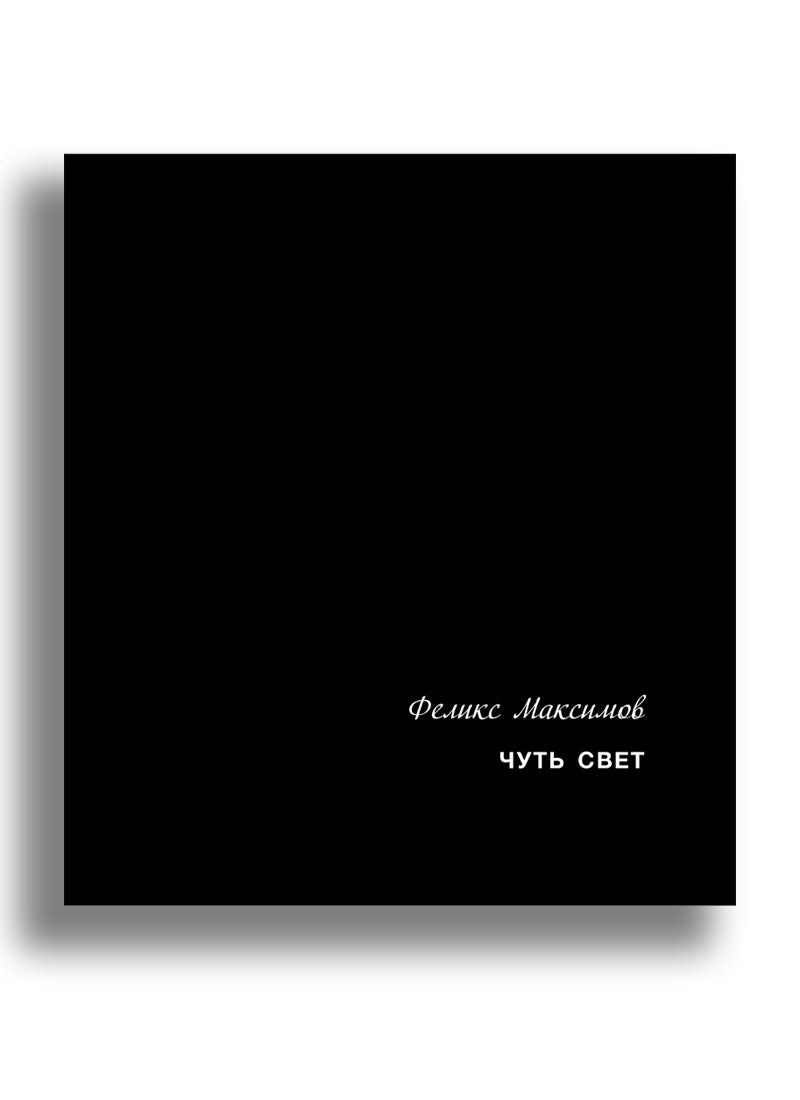 Чуть свет