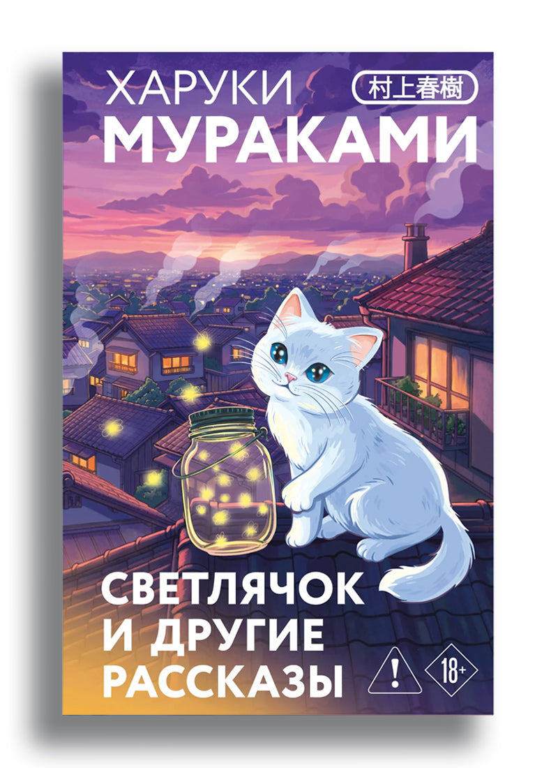 Светлячок и другие рассказы (закладка с Котом внутри)