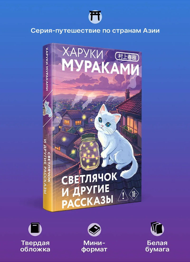 Светлячок и другие рассказы (закладка с Котом внутри)