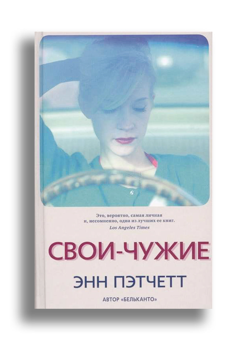 Свои-чужие