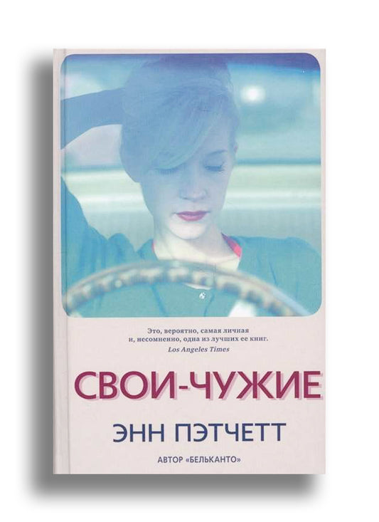Свои-чужие