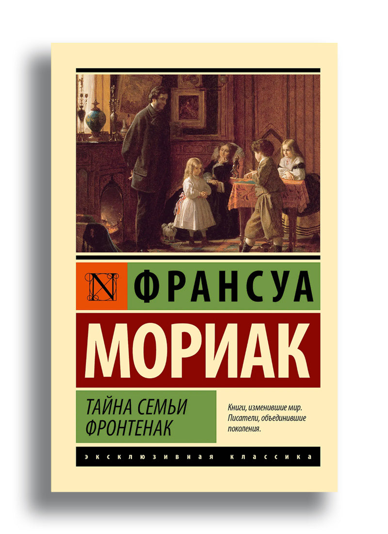 Тайна семьи Фронтенак