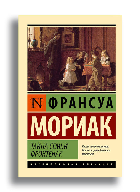 Тайна семьи Фронтенак