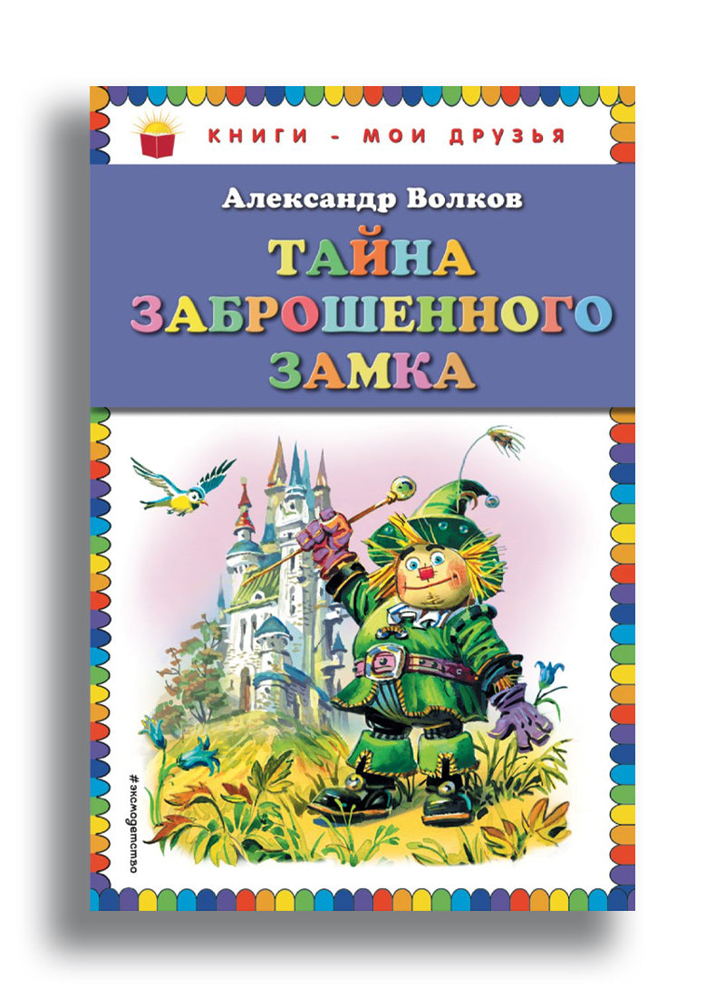 Тайна заброшенного замка