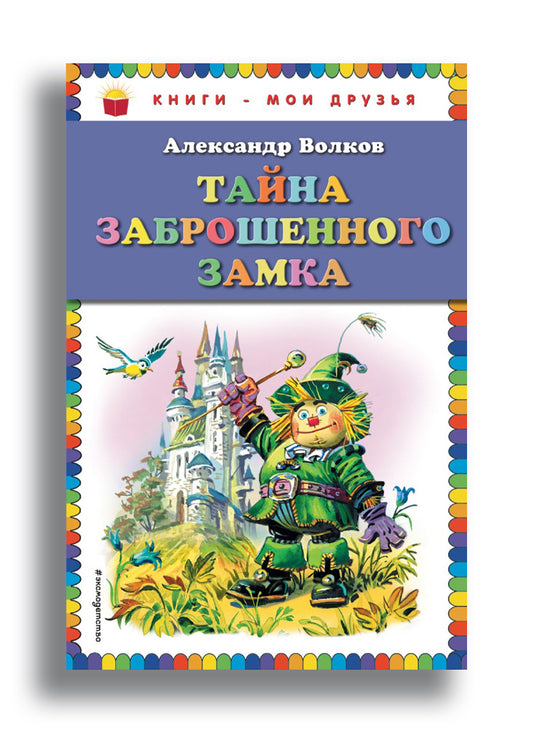 Тайна заброшенного замка