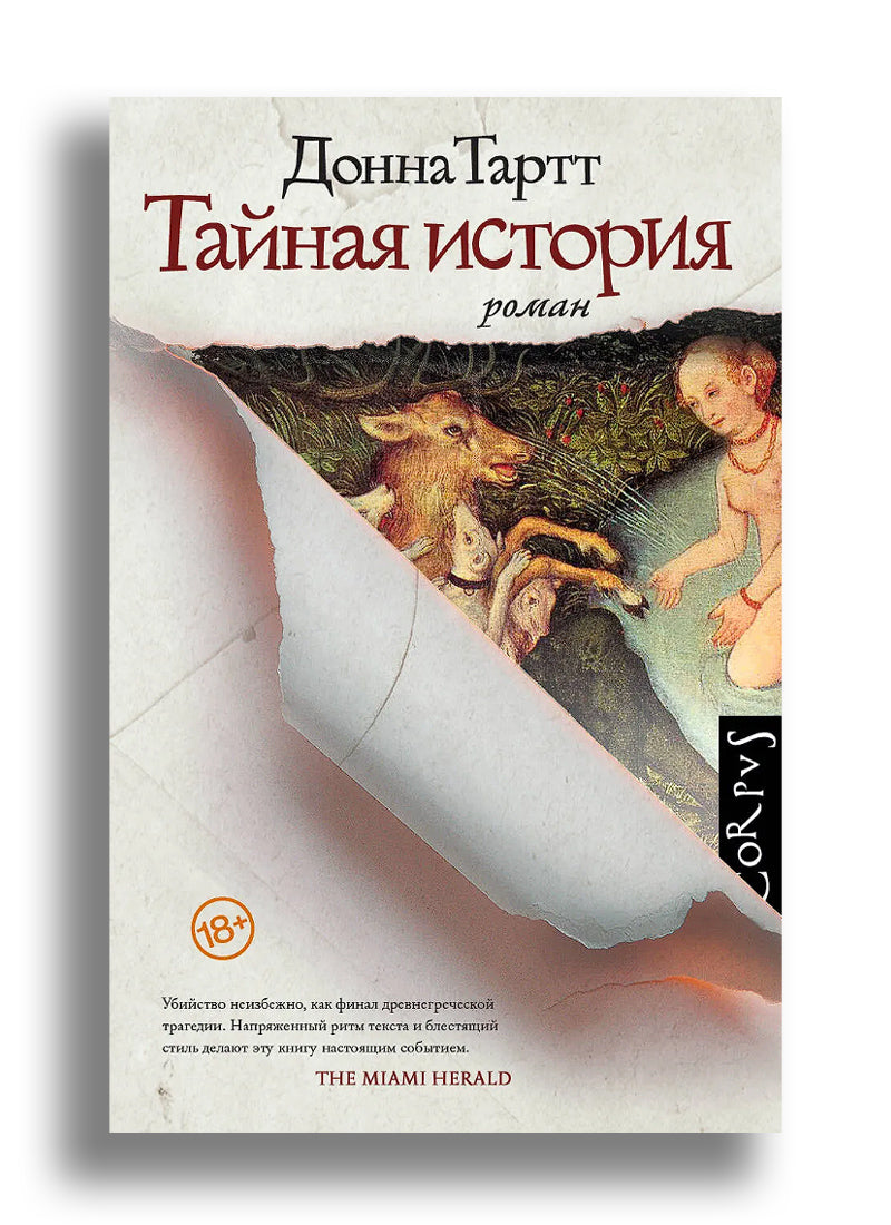Тайная история