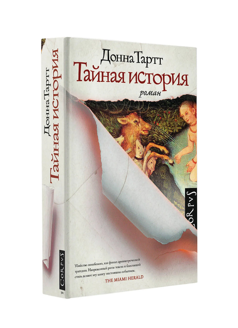 Тайная история
