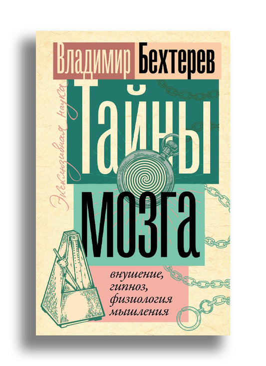 Тайны мозга: внушение, гипноз, физиология мышления