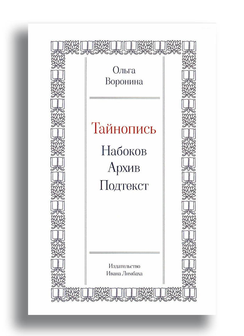 Тайнопись: Набоков. Архив. Подтекст