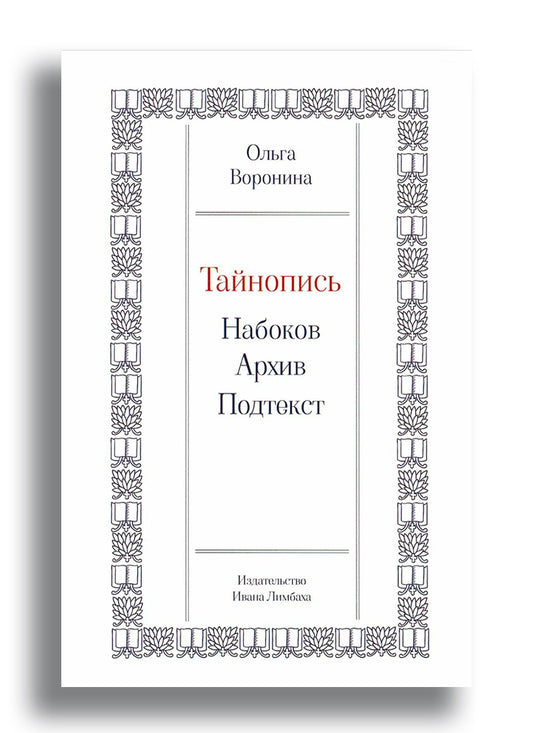 Тайнопись: Набоков. Архив. Подтекст