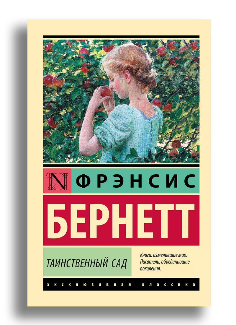 Таинственный сад