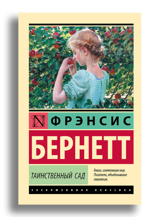 Таинственный сад