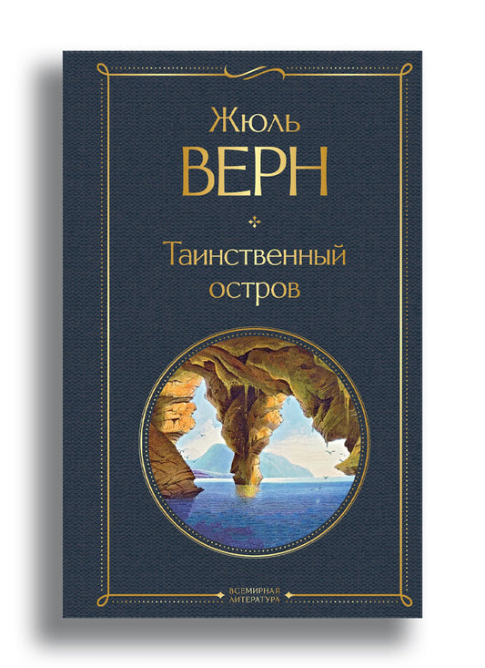 Таинственный остров