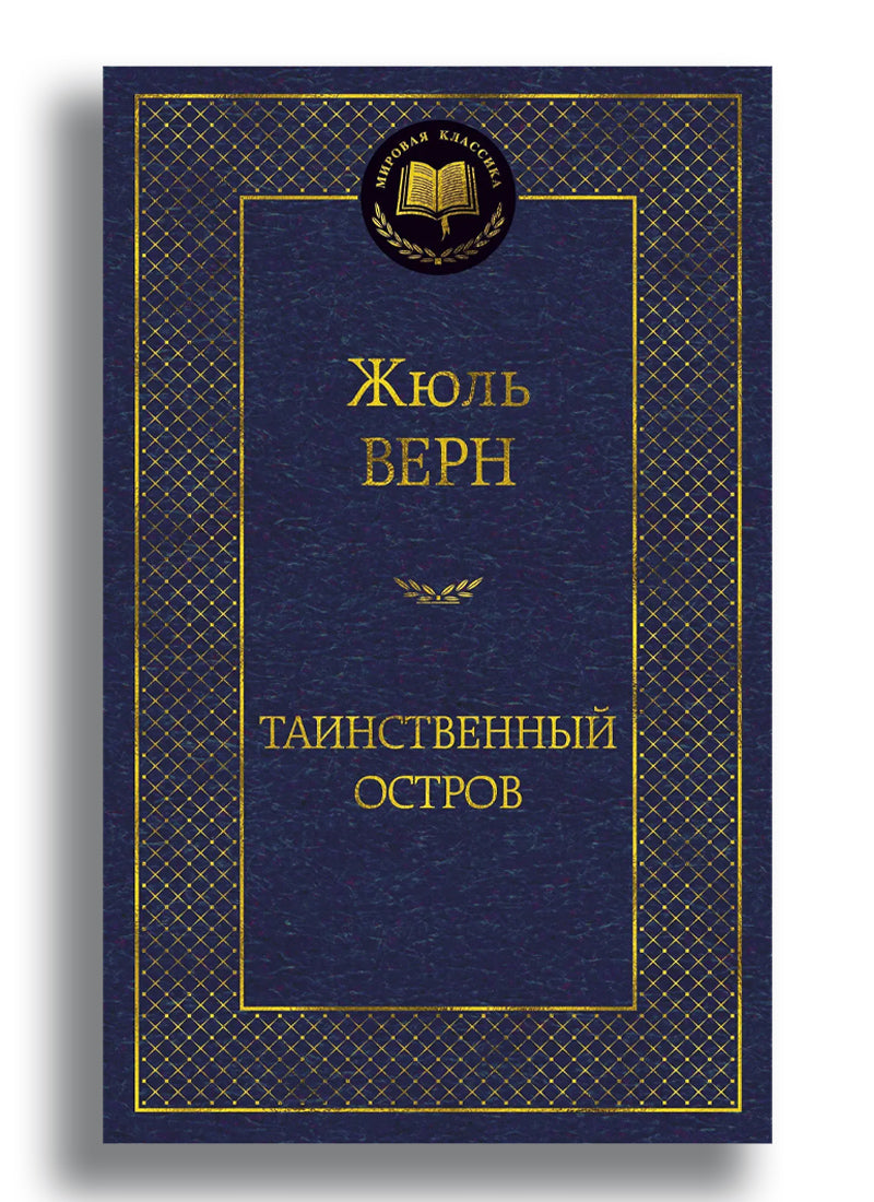 Таинственный остров