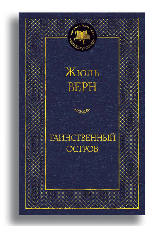 Таинственный остров