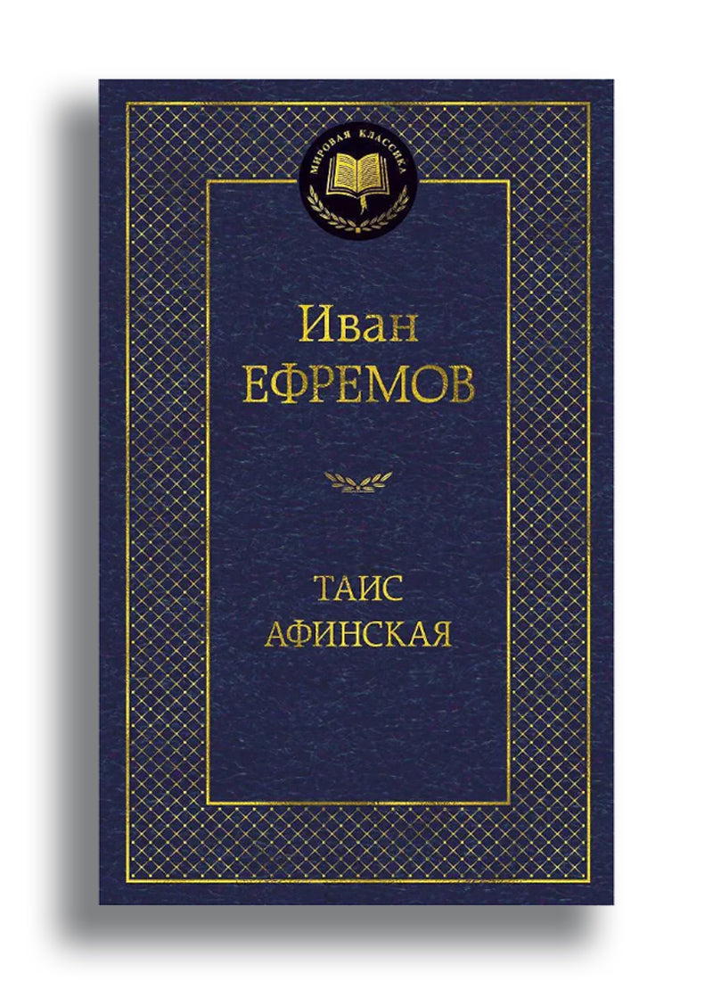 Таис Афинская