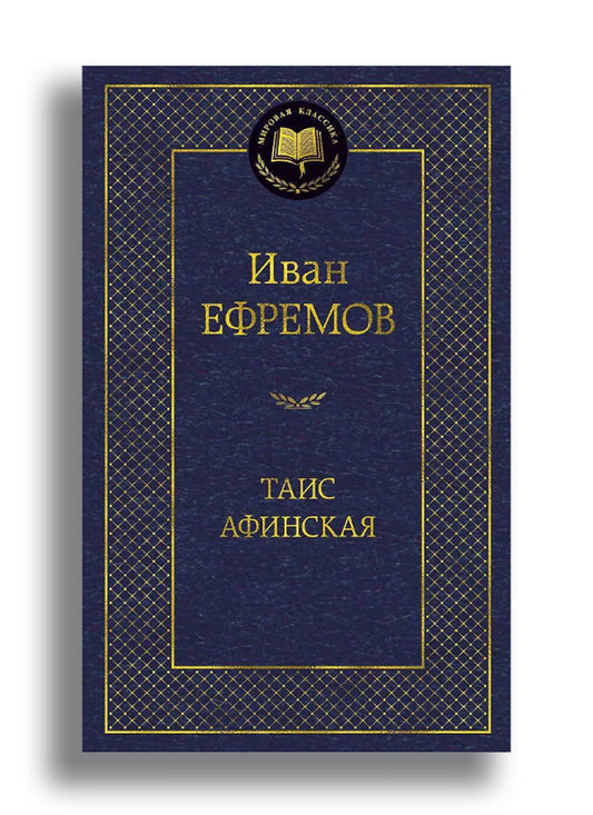 Таис Афинская