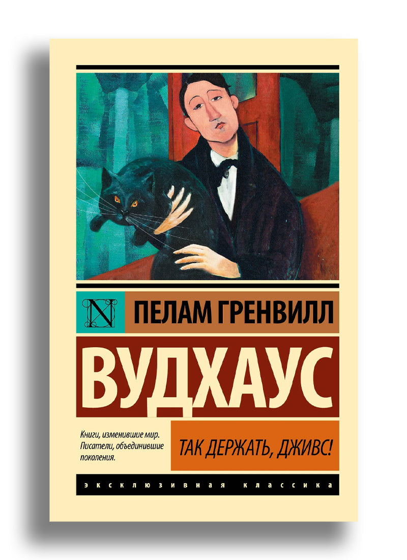 Так держать, Дживс!