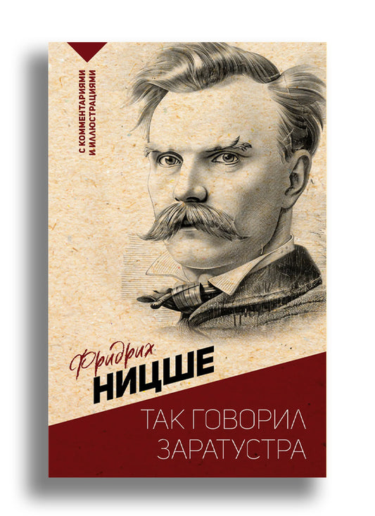 Так говорил Заратустра. С комментариями и иллюстрациями