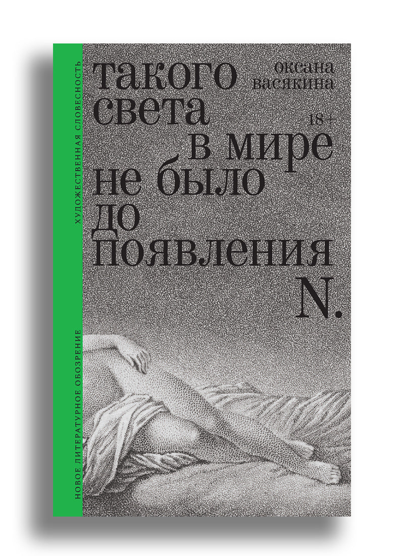 Такого света в мире не было до появления N: Рассказы