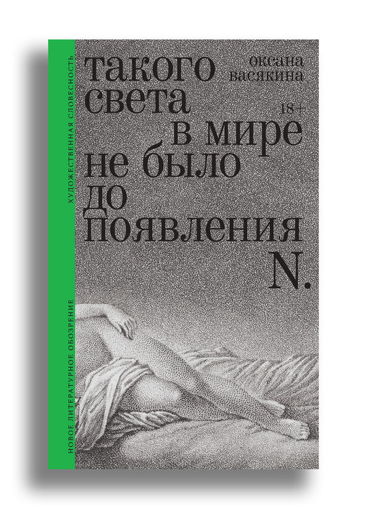 Такого света в мире не было до появления N: Рассказы