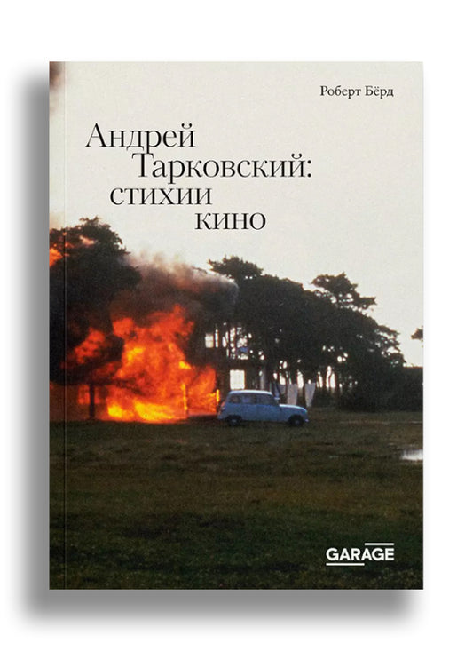 Роберт Берд. Андрей Тарковский: стихии кино