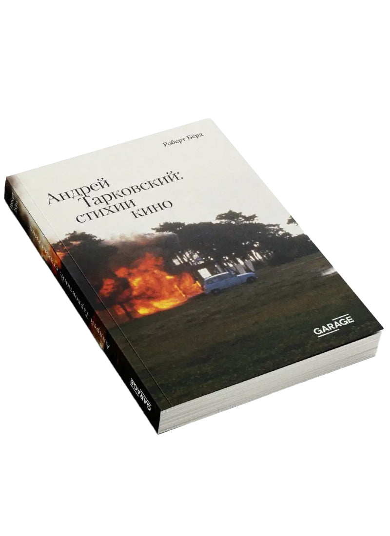 Роберт Берд. Андрей Тарковский: стихии кино