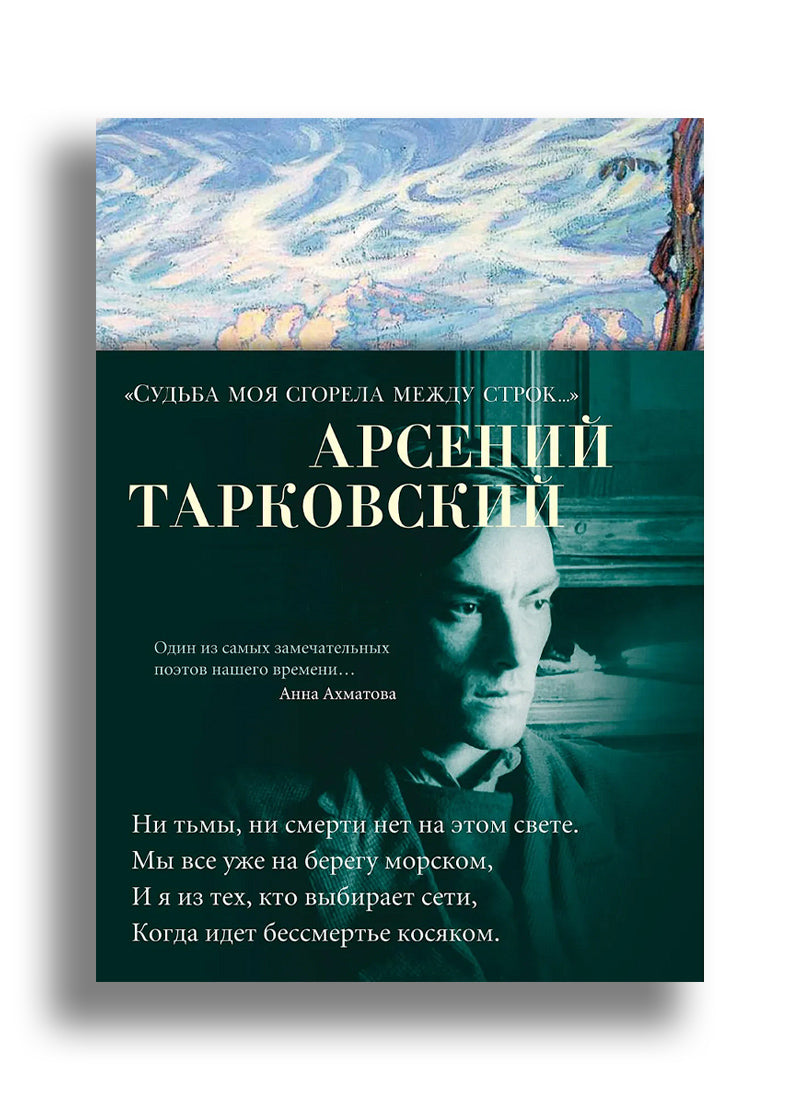 "Судьба моя сгорела между строк…"