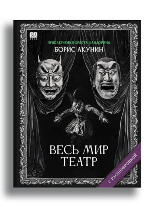 Весь мир театр