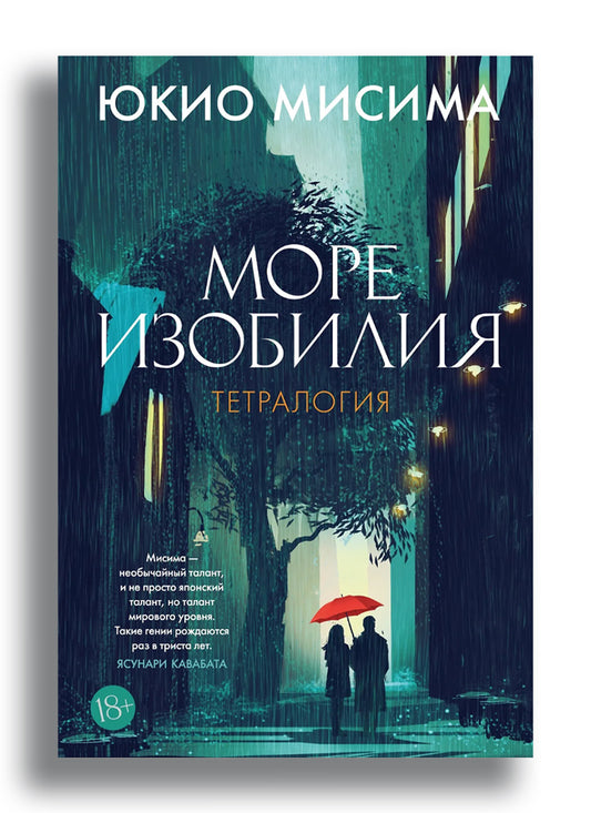Море изобилия. Тетралогия