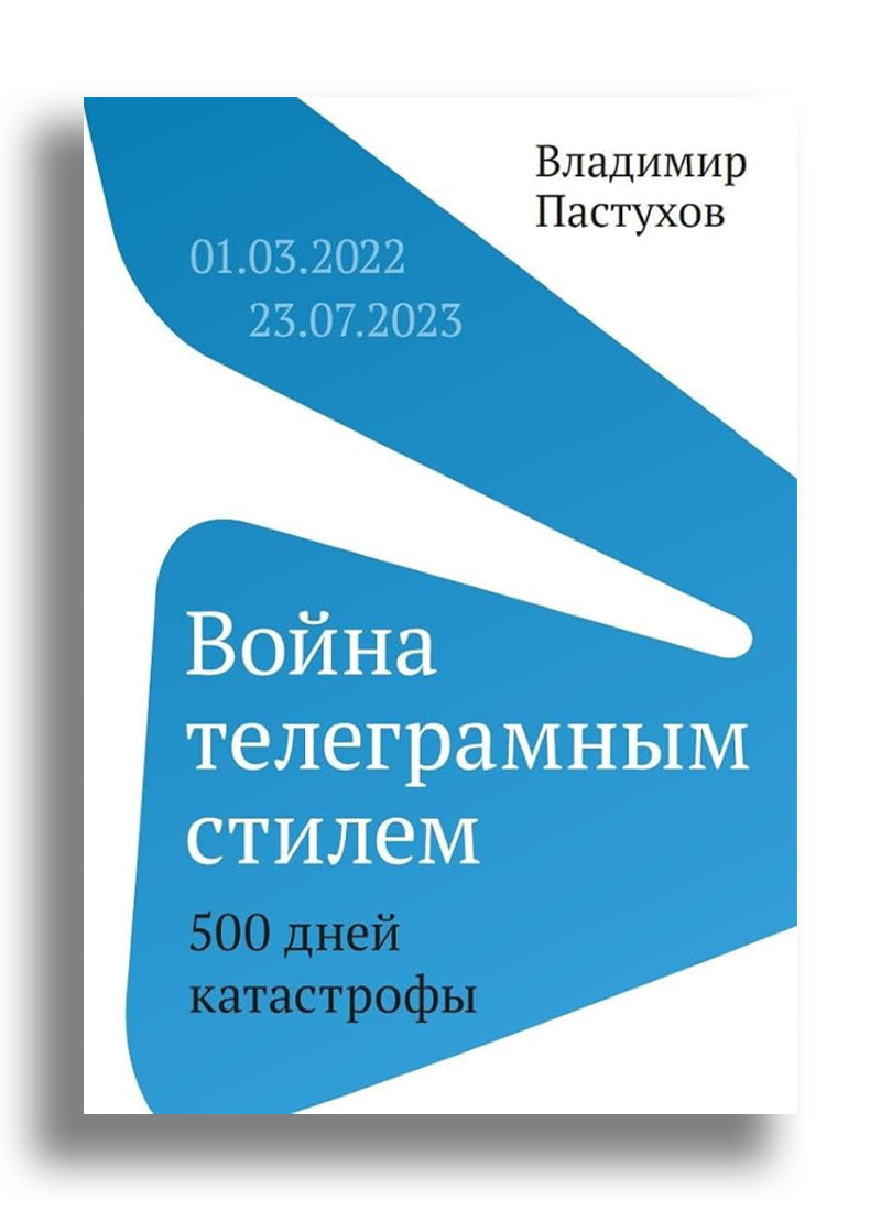 Война телеграмным стилем