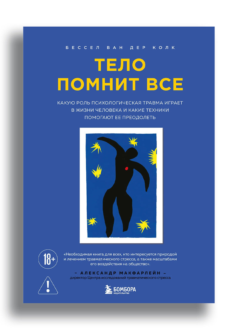 Тело помнит все: какую роль психологическая травма играет в жизни человека и какие техники помогают ее преодолеть