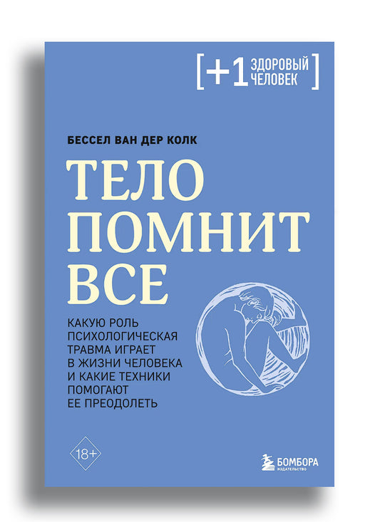 Тело Помнит Все