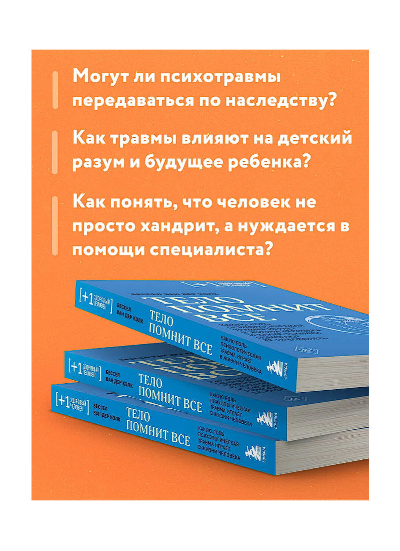 Тело Помнит Все