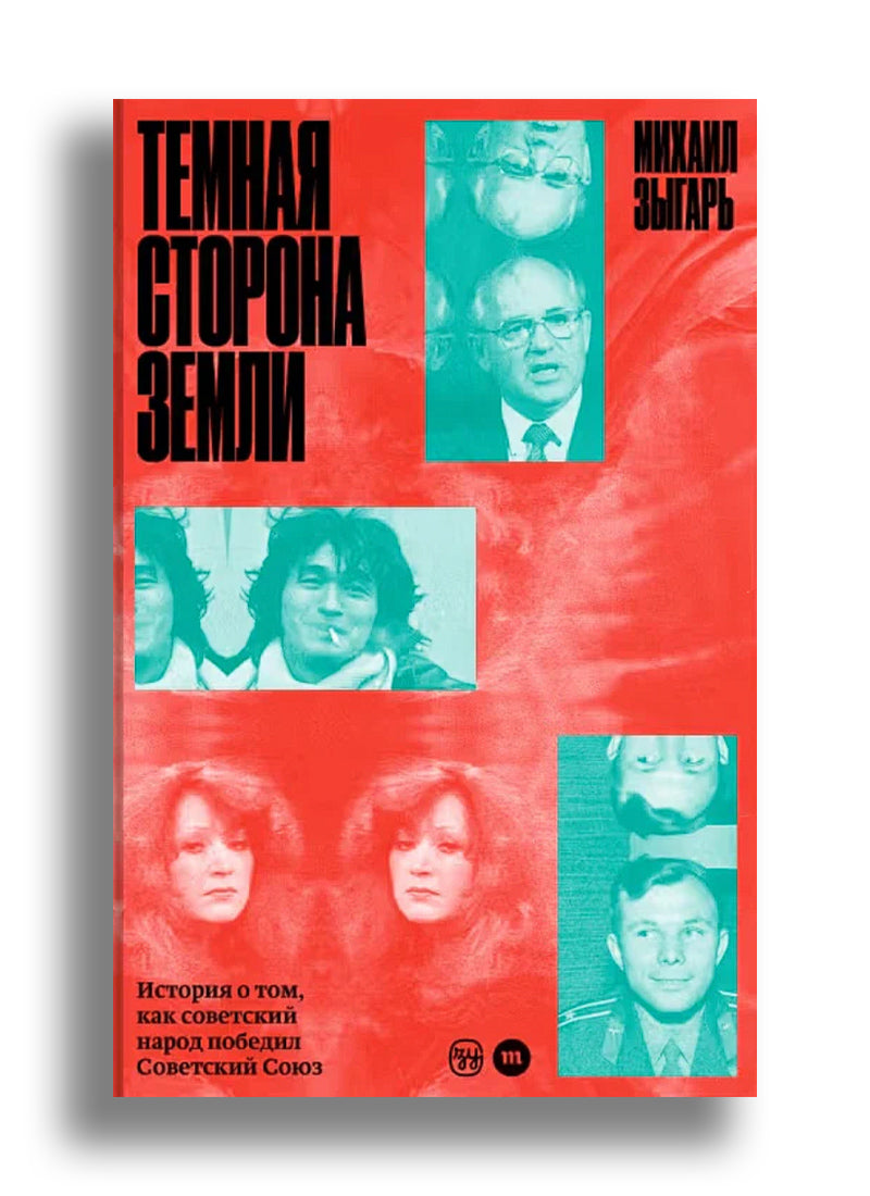 Темная сторона Земли. История о том, как советский народ победил Советский Союз