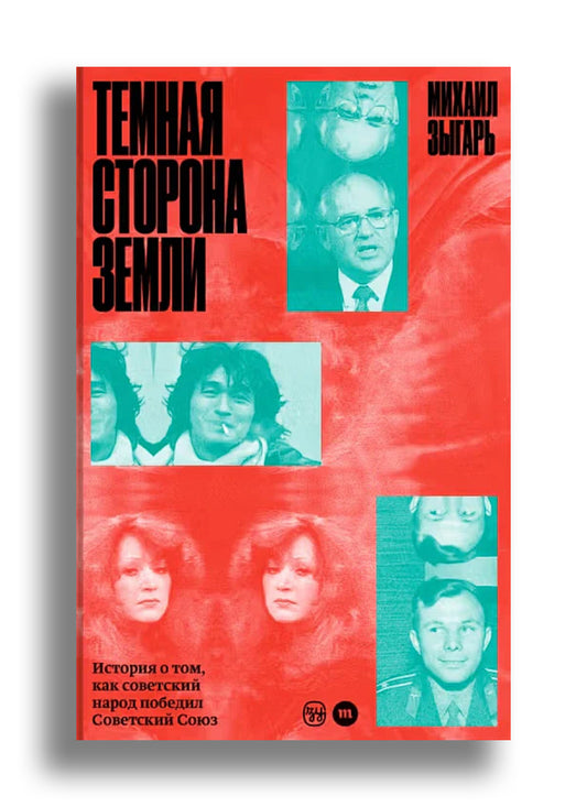 Темная сторона Земли. История о том, как советский народ победил Советский Союз