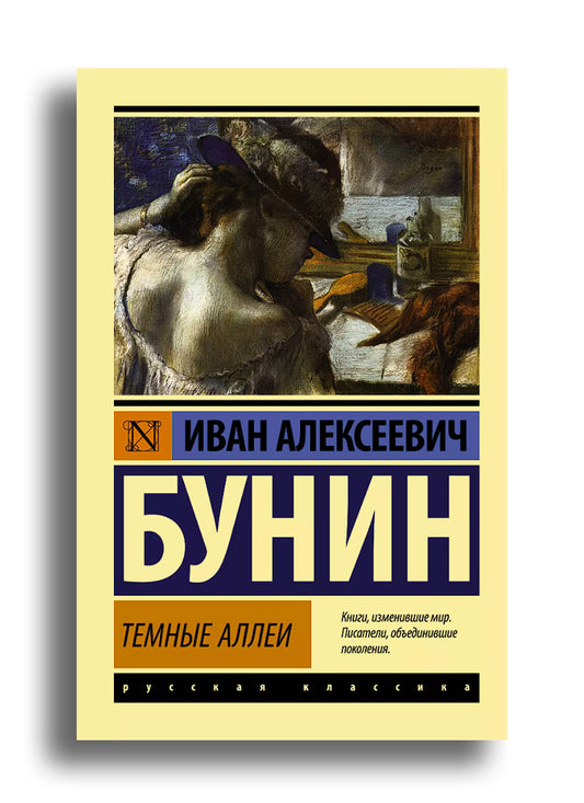 Темные аллеи