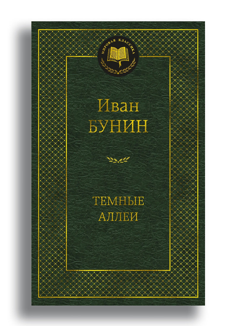 Темные аллеи