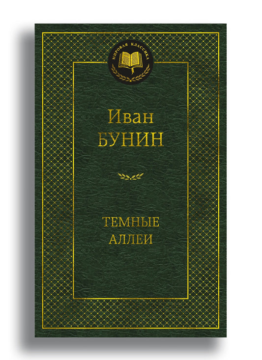Темные аллеи