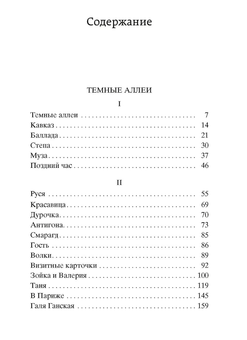Темные аллеи