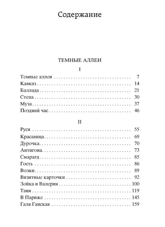 Темные аллеи