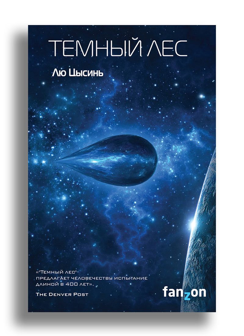 Темный лес