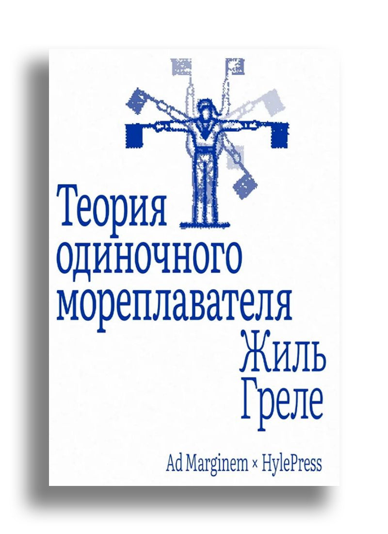 Теория одиночного мореплавателя