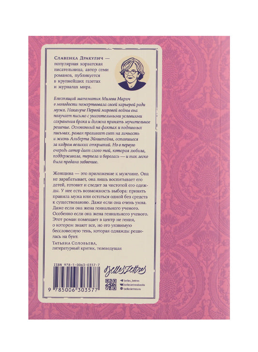 Теория печали Милевы Эйнштейн