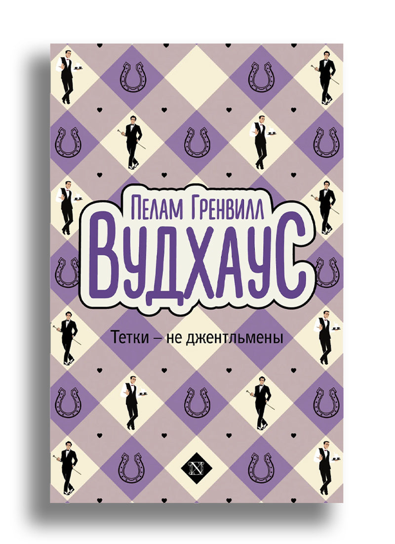 Тетки - не джентльмены