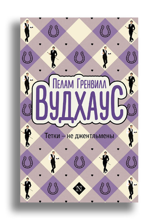 Тетки - не джентльмены